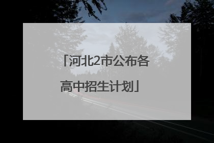 河北2市公布各高中招生计划