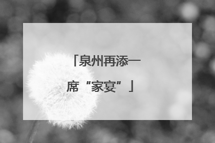 泉州再添一席“家宴”