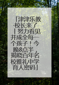 津津乐教·校长来了丨努力看见并成全每一个孩子！今晚8点半，揭晓百年名校雅礼中学育人密码