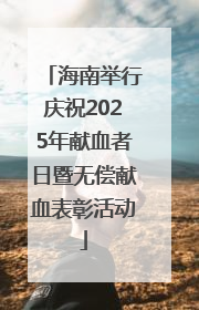 海南举行庆祝2025年献血者日暨无偿献血表彰活动