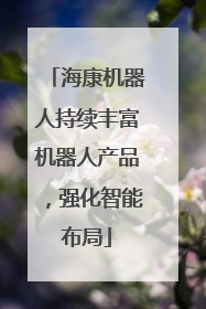 海康机器人持续丰富机器人产品，强化智能布局