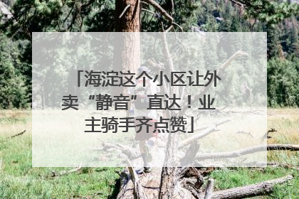 海淀这个小区让外卖“静音”直达！业主骑手齐点赞