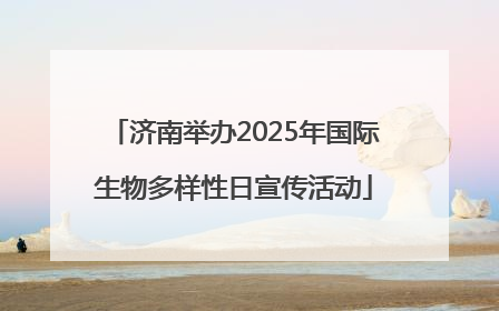 济南举办2025年国际生物多样性日宣传活动