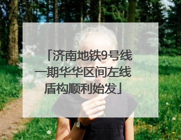 济南地铁9号线一期华华区间左线盾构顺利始发