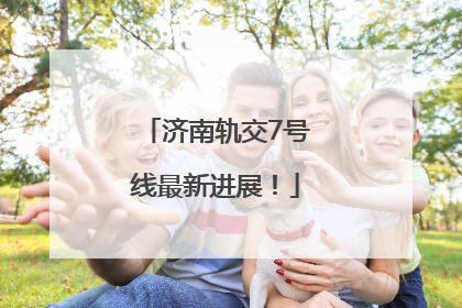 济南轨交7号线最新进展！
