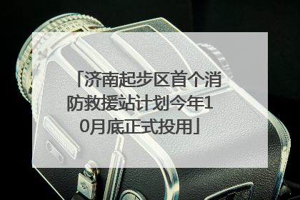 济南起步区首个消防救援站计划今年10月底正式投用