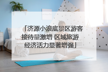 济源小浪底景区游客接待量激增 区域旅游经济活力显著增强