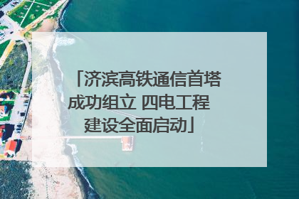 济滨高铁通信首塔成功组立 四电工程建设全面启动