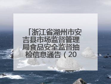 浙江省湖州市安吉县市场监督管理局食品安全监督抽检信息通告（2025年第4期）