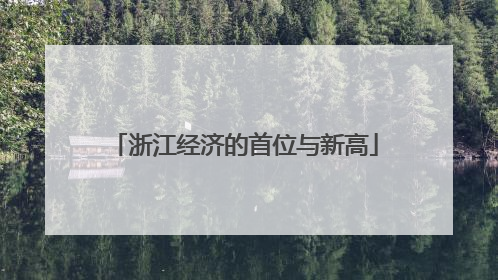 浙江经济的首位与新高