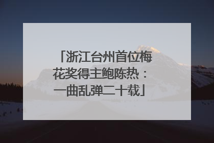 浙江台州首位梅花奖得主鲍陈热：一曲乱弹二十载