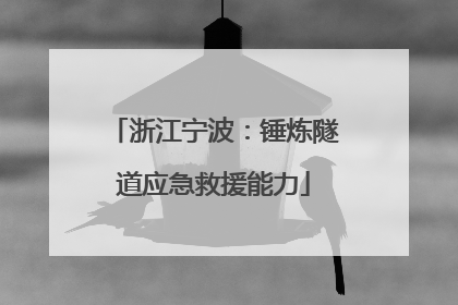 浙江宁波：锤炼隧道应急救援能力