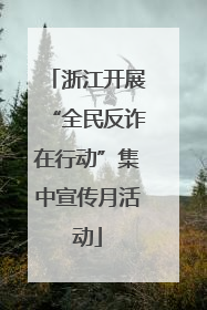 浙江开展“全民反诈在行动”集中宣传月活动