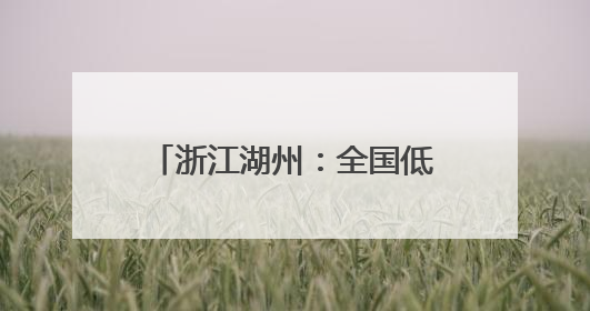 浙江湖州：全国低碳日活动进校园