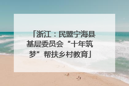 浙江：民盟宁海县基层委员会“十年筑梦”帮扶乡村教育