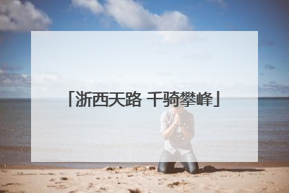 浙西天路 千骑攀峰