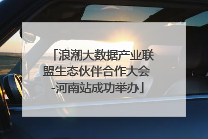 浪潮大数据产业联盟生态伙伴合作大会-河南站成功举办