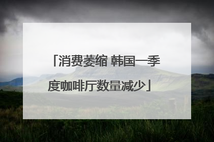 消费萎缩 韩国一季度咖啡厅数量减少