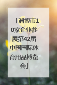淄博市10家企业参展第42届中国国际体育用品博览会