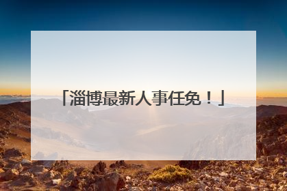 淄博最新人事任免！