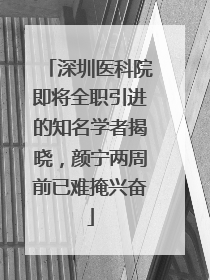 深圳医科院即将全职引进的知名学者揭晓，颜宁两周前已难掩兴奋
