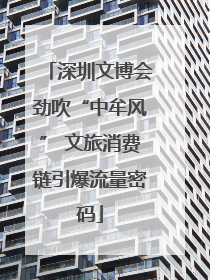 深圳文博会劲吹“中牟风” 文旅消费链引爆流量密码