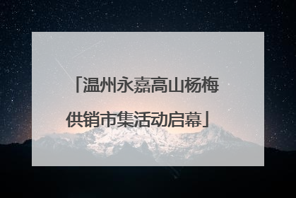 温州永嘉高山杨梅供销市集活动启幕