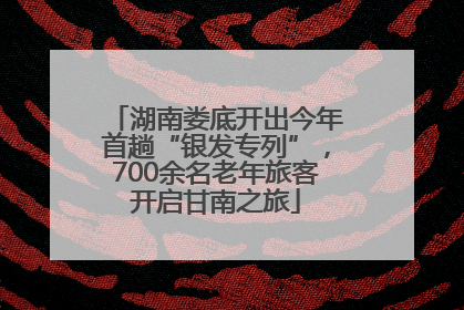 湖南娄底开出今年首趟“银发专列”，700余名老年旅客开启甘南之旅