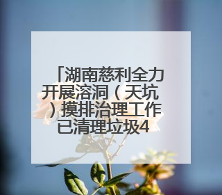 湖南慈利全力开展溶洞（天坑）摸排治理工作 已清理垃圾42吨