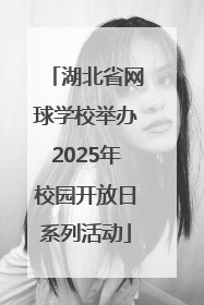 湖北省网球学校举办2025年校园开放日系列活动