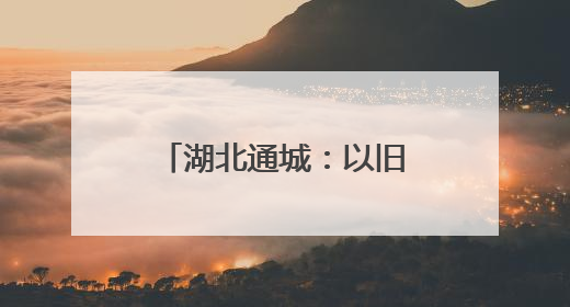 湖北通城：以旧换新激活消费热