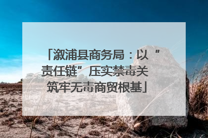 溆浦县商务局：以“责任链”压实禁毒关 筑牢无毒商贸根基