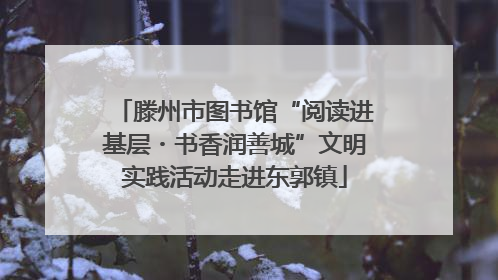滕州市图书馆“阅读进基层・书香润善城”文明实践活动走进东郭镇