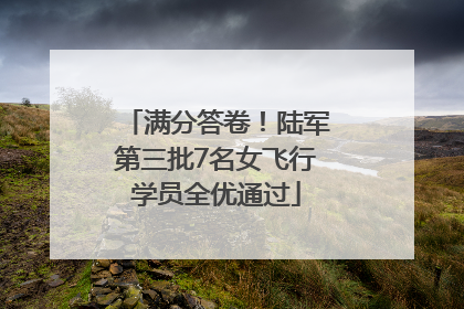 满分答卷！陆军第三批7名女飞行学员全优通过