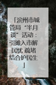 滨州市城管局“半月谈”活动：引摊入市解民忧 疏堵结合护民生