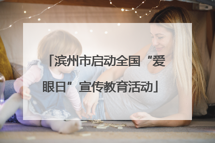 滨州市启动全国“爱眼日”宣传教育活动