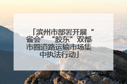 滨州市部署开展“省会”“胶东”双都市圈道路运输市场集中执法行动