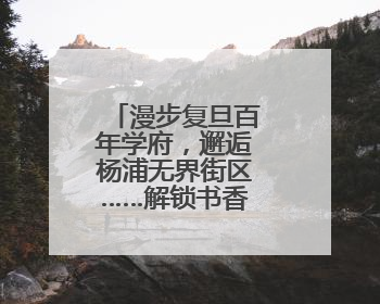 漫步复旦百年学府，邂逅杨浦无界街区……解锁书香人文新地标