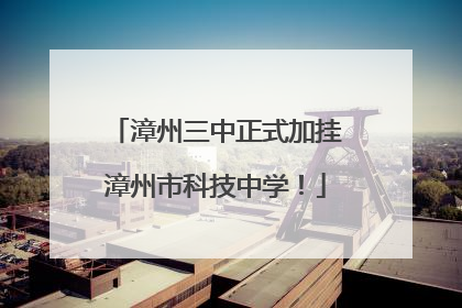 漳州三中正式加挂漳州市科技中学！