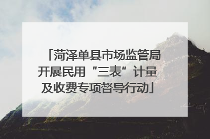 菏泽单县市场监管局开展民用“三表”计量及收费专项督导行动