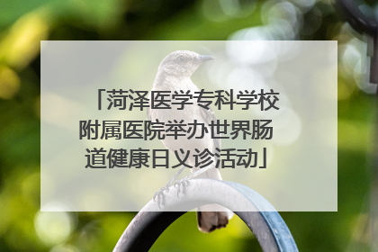 菏泽医学专科学校附属医院举办世界肠道健康日义诊活动