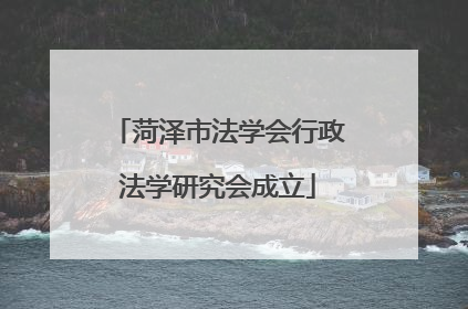 菏泽市法学会行政法学研究会成立