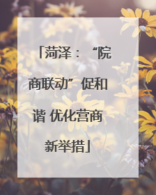 菏泽：“院商联动”促和谐 优化营商新举措