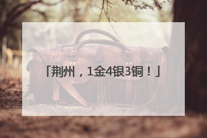 荆州，1金4银3铜！