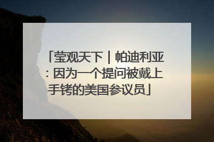 莹观天下｜帕迪利亚：因为一个提问被戴上手铐的美国参议员