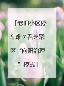 老旧小区停车难？看芝罘区“向阳治理”模式