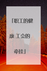 职工的健康 工会的牵挂