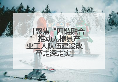 聚焦“四链融合” 推动无棣县产业工人队伍建设改革走深走实
