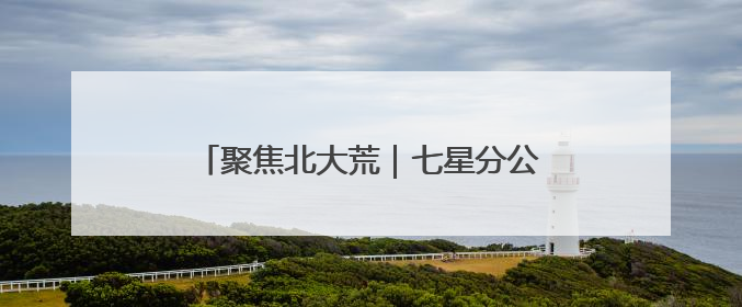 聚焦北大荒｜七星分公司扎实推进水稻育秧大棚基地清理整治工作