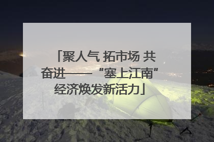聚人气 拓市场 共奋进——“塞上江南”经济焕发新活力